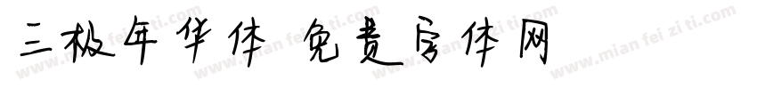 三极年华体字体转换