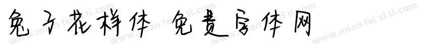兔子花样体字体转换