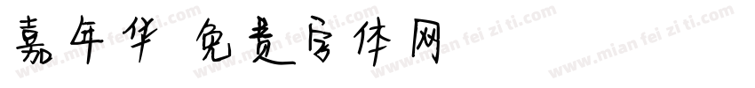 嘉年华字体转换