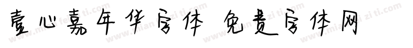 壹心嘉年华字体字体转换