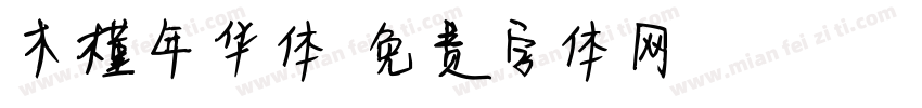 木槿年华体字体转换