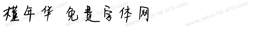 槿年华字体转换