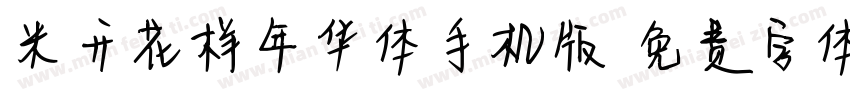 米开花样年华体手机版字体转换