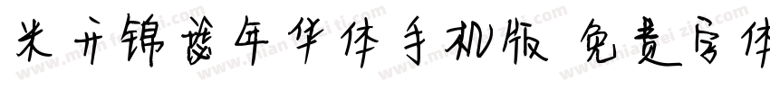 米开锦瑟年华体手机版字体转换
