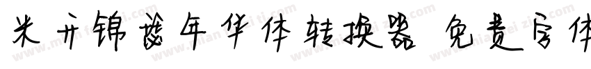 米开锦瑟年华体转换器字体转换