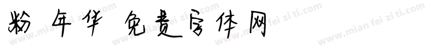 粉蒄年华字体转换
