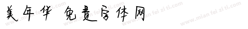 美年华字体转换