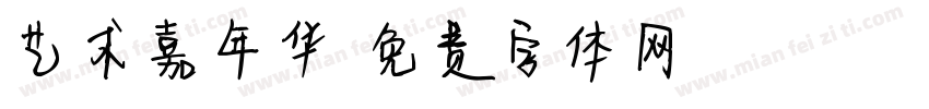 艺术嘉年华字体转换