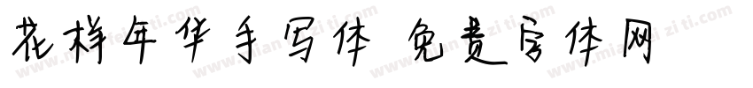 花样年华手写体字体转换