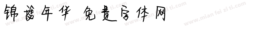 锦瑟年华字体转换