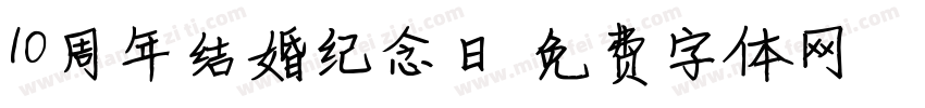 10周年结婚纪念日字体转换