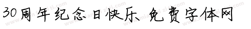30周年纪念日快乐字体转换