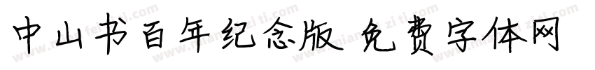 中山书百年纪念版字体转换