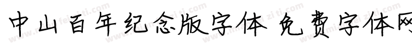中山百年纪念版字体字体转换