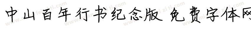 中山百年行书纪念版字体转换