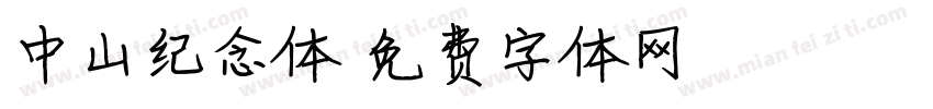 中山纪念体字体转换