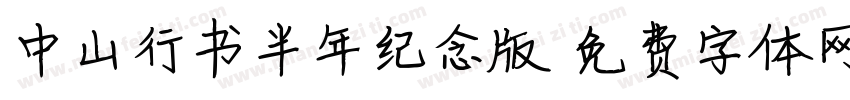 中山行书半年纪念版字体转换