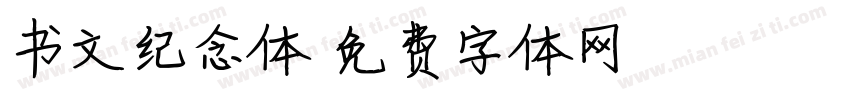书文纪念体字体转换