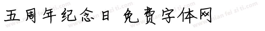 五周年纪念日字体转换
