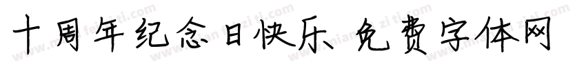 十周年纪念日快乐字体转换