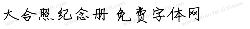 大合照纪念册字体转换