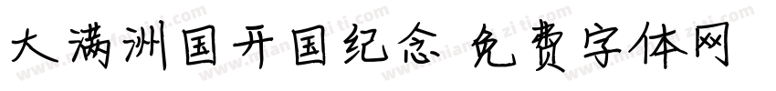 大满洲国开国纪念字体转换