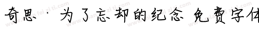 奇思·为了忘却的纪念字体转换