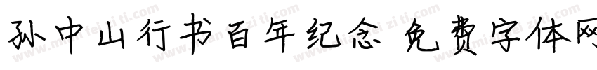 孙中山行书百年纪念字体转换