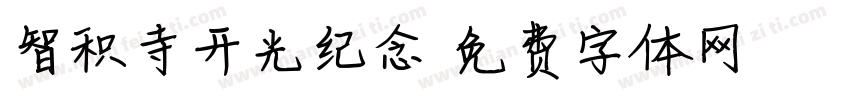 智积寺开光纪念字体转换