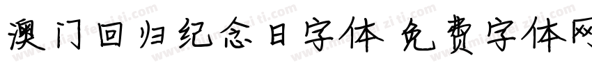 澳门回归纪念日字体字体转换