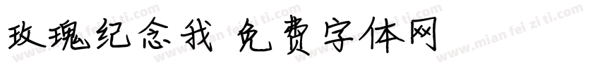 玫瑰纪念我字体转换