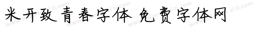 米开致青春字体字体转换