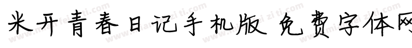 米开青春日记手机版字体转换