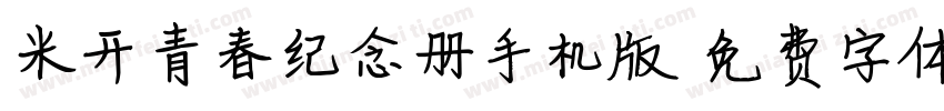 米开青春纪念册手机版字体转换