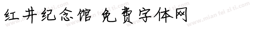 红井纪念馆字体转换