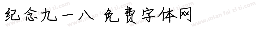 纪念九一八字体转换