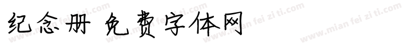 纪念册字体转换