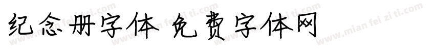 纪念册字体字体转换