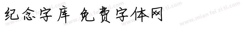 纪念字库字体转换