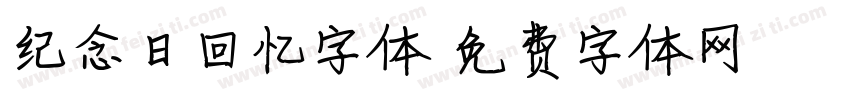 纪念日回忆字体字体转换