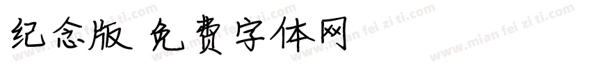 纪念版字体转换