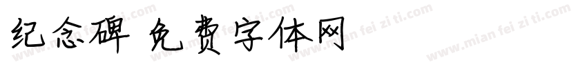 纪念碑字体转换
