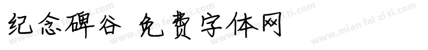 纪念碑谷字体转换