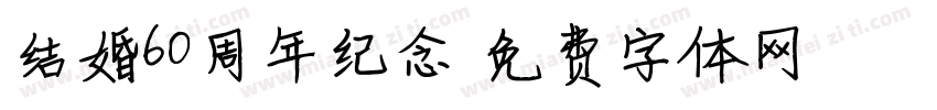 结婚60周年纪念字体转换