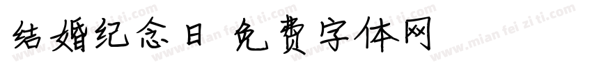 结婚纪念日字体转换