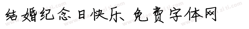 结婚纪念日快乐字体转换