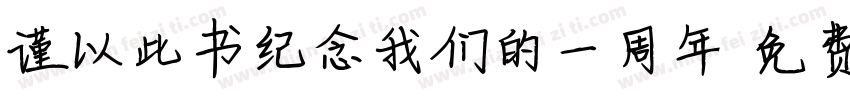 谨以此书纪念我们的一周年字体转换
