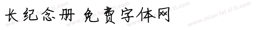 长纪念册字体转换
