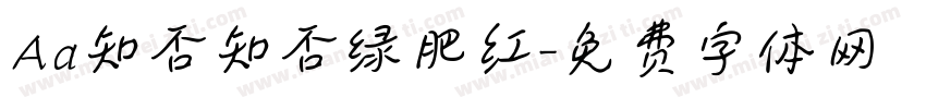 Aa知否知否绿肥红字体转换