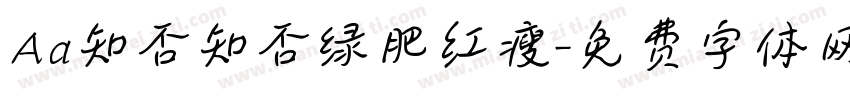 Aa知否知否绿肥红瘦字体转换